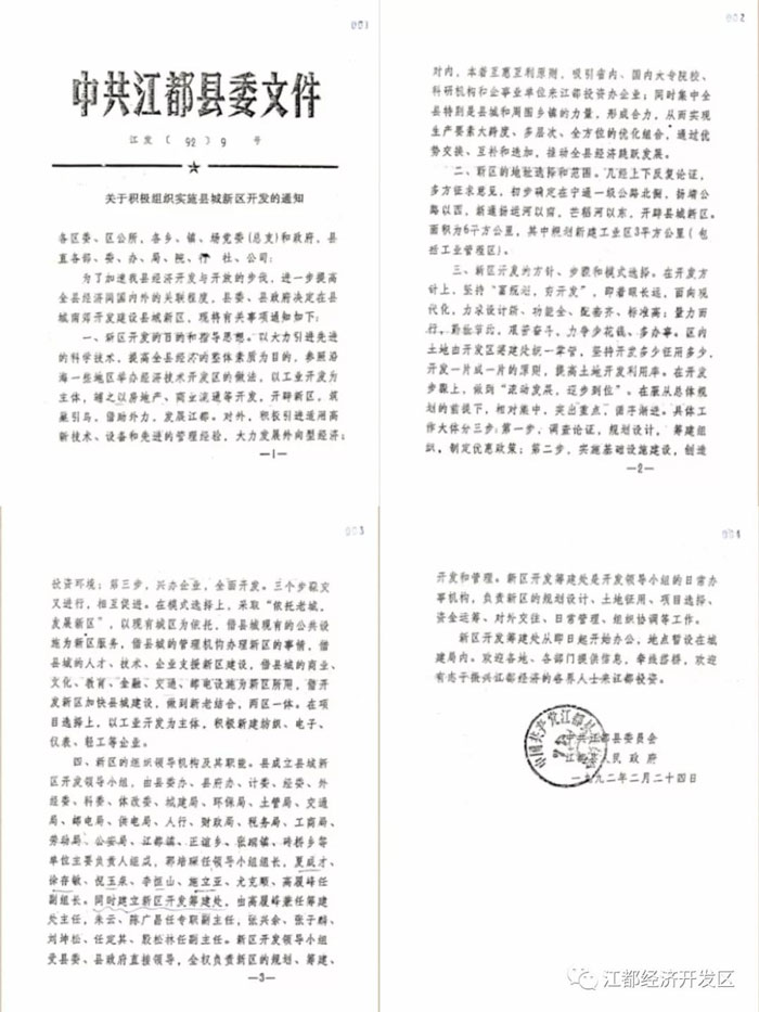 江苏省江都经济开发区建立二十六周年纪念历史档案回望之朝阳初升篇