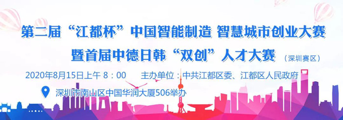 第二届“江都杯”中国双智创业大赛