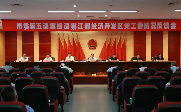 扬州市委第5巡察组向江都经济开发区党工委反馈巡视情況