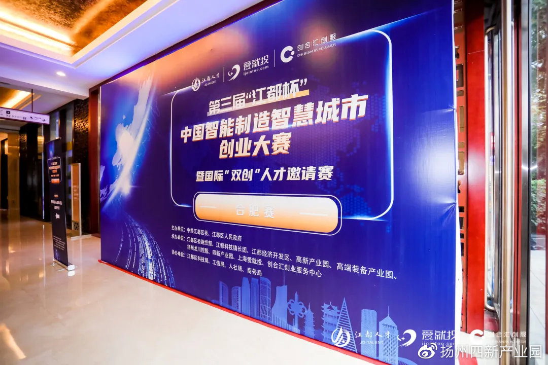 第三届“江都杯”中国智能制造智慧城市创业大赛合肥分赛举办成功，来看看获奖项目
